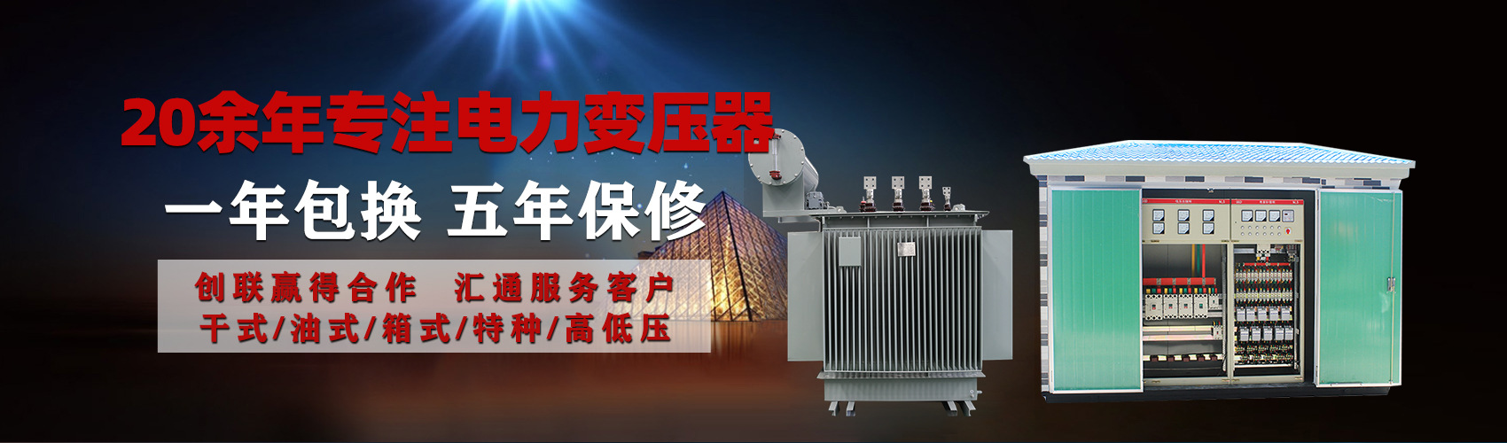 油浸式電力變壓器油浸式變壓器低壓繞組除小容量采用銅導(dǎo)線(xiàn),繞組的安匝分布平衡，漏磁小，機(jī)械強(qiáng)度高，抗短路能力強(qiáng)。